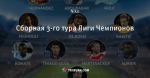 Сборная 3-го тура Лиги Чемпионов