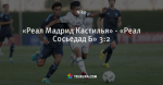 «Реал Мадрид Кастилья» - «Реал Сосьедад Б» 3:2