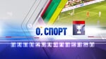 Выпуск программы «О, СПОРТ» от 24 августа