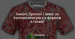 Хамон, броколі і пиво: як експериментують з формою в Іспанії