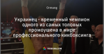 Украинец - временный чемпион одного из самых топовых промоушена в мире профессионального кикбоксинга