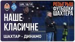 ШАХТЁР - ДИНАМО | Вокруг матча | РОЗЫГРЫШ ФУТБОЛКИ БОЛБАТА