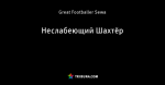 Неслабеющий Шахтёр