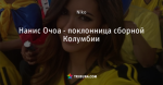 Нанис Очоа - поклонница сборной Колумбии