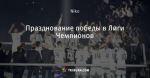 Празднование победы в Лиги Чемпионов