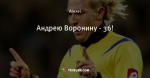 Андрею Воронину - 36!