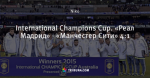 International Champions Cup. «Реал Мадрид» - «Манчестер Сити» 4:1