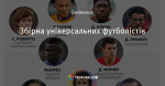 Збірна універсальних футболістів