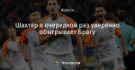 Шахтер в очередной раз уверенно обыгрывает Брагу