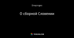 О сборной Словении