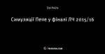 Симуляції Пепе у фіналі ЛЧ 2015/16