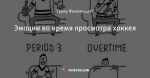 Эмоции во время просмотра хоккея