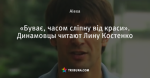 «Буває, часом сліпну від краси». Динамовцы читают Лину Костенко
