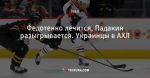 Федотенко лечится, Падакин разыгрывается. Украинцы в АХЛ