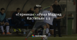 «Герника» - «Реал Мадрид Кастилья» 1:1
