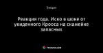 Реакция года. Иско в шоке от увиденного Крооса на скамейке запасных