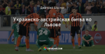 Украинско-австрийская битва во Львове