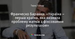 Франческо Баранка: «Україна – перша країна, яка визнала проблему матчів з фіксованим результатом»