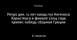 Ретро дня. 11 лет назад гол Ангелоса Харистеаса в финале 2004 года принес победу сборной Греции