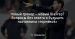 Новый тренер – новый Шахтер? Вопросы без ответа о будущем наставника «горняков»