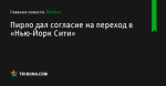 Пирло дал согласие на переход в «Нью-Йорк Сити» - Футбол - ua.tribuna.com