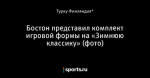 Бостон представил комплект игровой формы на «Зимнюю классику» (фото)