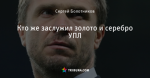 Кто же заслужил золото и серебро УПЛ