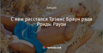 С кем расстался Трэвис Браун ради Ронды Раузи