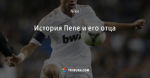История Пепе и его отца
