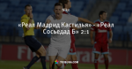 «Реал Мадрид Кастилья» - «Реал Сосьедад Б» 2:1