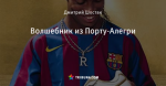 Волшебник из Порту-Алегри