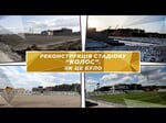 Реконструкція стадіону "Колос". Як це було