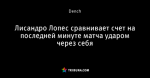Лисандро Лопес сравнивает счет на последней минуте матча ударом через себя