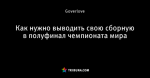 Как нужно выводить свою сборную в полуфинал чемпионата мира