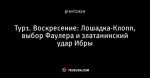 Тур1. Воскресение: Лошадка-Клопп, выбор Фаулера и златанинский удар Ибры