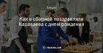 Как в сборной поздравляли Караваева с днем рождения