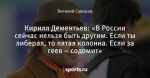 Кирилл Дементьев: «В России сейчас нельзя быть другим. Если ты либерал, то пятая колонна. Если за геев – содомит» - Square One - Блоги - Sports.ru