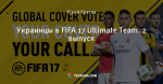 Украинцы в FIFA 17 Ultimate Team. 2 выпуск