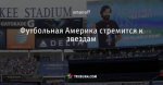 Футбольная Америка стремится к звездам