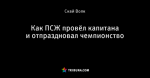 Как ПСЖ провёл капитана и отпраздновал чемпионство