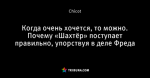 Когда очень хочется, то можно. Почему «Шахтёр» поступает правильно, упорствуя в деле Фреда
