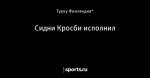 Сидни Кросби исполнил