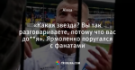 «Какая звезда? Вы так разговариваете, потому что вас до**я». Ярмоленко поругался с фанатами