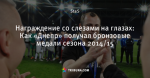 Награждение со слезами на глазах: Как «Днепр» получал бронзовые медали сезона 2014/15