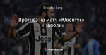 Прогноз на матч «Ювентус» - «Наполи»
