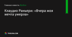 «Вчера моя мечта умерла», сообщает Клаудио Раньери - Футбол - ua.tribuna.com