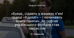 «Буває, сідають в машину п’яні гравці «Карпат» – і починають понти ганяти». Як тафгай українського футболу став таксистом