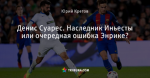 Денис Суарес. Наследник Иньесты или очередная ошибка Энрике?