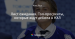 Лист ожидания. Топ-проспекты, которые ждут дебюта в НХЛ