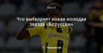 Что вытворяет новая молодая звезда «Боруссии»